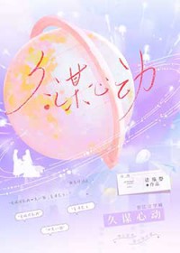 久谋心动/和前任她小姨先婚后爱